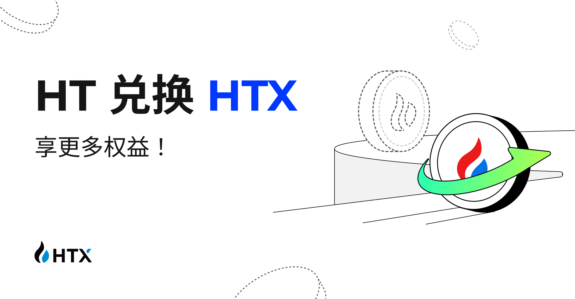 火币|HT兑换HTX|持有HTX享更多权益
